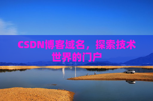 CSDN博客域名，探索技术世界的门户